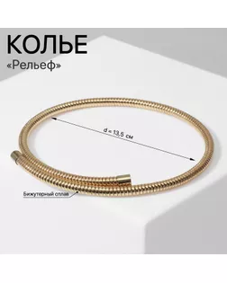 Колье «Рельеф» тонкое, цвет золото, d=13,5 см арт. СМЛ-233047-2-СМЛ0010105402
