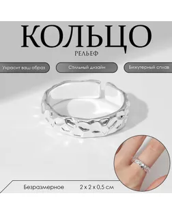Кольцо «Рельеф» кратеры, безразмерное, цвет серебро арт. СМЛ-233043-1-СМЛ0010105406