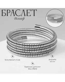 Браслет-пружинка «Рельеф» 3 ряда, цвет серебро, d=6,5 см арт. СМЛ-233048-1-СМЛ0010105416