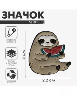 Значок «Ленивец» с арбузом, цветной в чёрном металле арт. СМЛ-233050-1-СМЛ0010105419