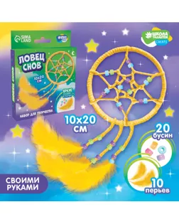 Набор для творчества «Ловец Снов» арт. СМЛ-271196-1-СМЛ0010107033