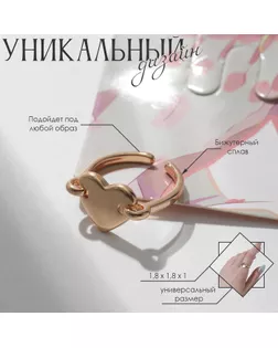 Кольцо «Сердце» плоское, безразмерное, цвет золото арт. СМЛ-233114-1-СМЛ0010108322