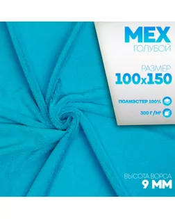 Ткань для рукоделия, «Мех» на трикотажной основе, лоскут 100 × 150 см, цвет голубой арт. СМЛ-233146-1-СМЛ0010114536