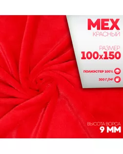 Ткань для рукоделия, «Мех» на трикотажной основе, лоскут 100 × 150 см, цвет красный арт. СМЛ-233147-1-СМЛ0010114538