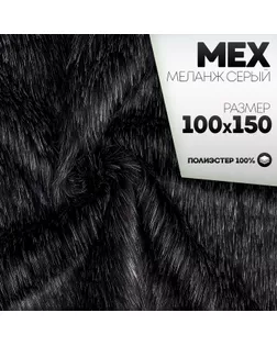 Ткань для рукоделия, «Мех» на трикотажной основе, лоскут 100 × 150 см, цвет меланж серый арт. СМЛ-233163-1-СМЛ0010114564