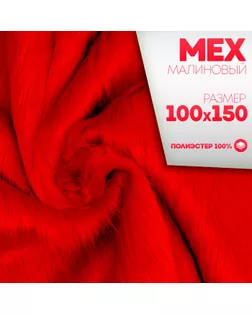 Ткань для рукоделия, «Мех» на трикотажной основе, лоскут 100 × 150 см, цвет малиновый арт. СМЛ-233166-1-СМЛ0010114568