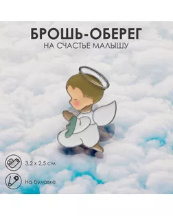 Брошь-оберег «На счастье малышу», цветная в серебре арт. СМЛ-233205-1-СМЛ0010116115