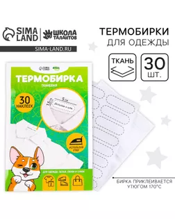 Термобирки для одежды. Набор именных термонаклеек для маркировки детских вещей «Игривый корги», 30 шт арт. СМЛ-233250-1-СМЛ0010123264