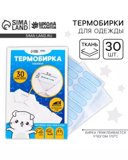 Термобирки для одежды. Набор именных термонаклеек для маркировки детских вещей «Одежда для котика», 30 шт арт. СМЛ-233251-1-СМЛ0010123265