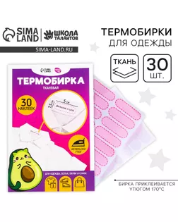 Термобирки для одежды. Набор именных термонаклеек для маркировки детских вещей «Авокотик», 30 шт арт. СМЛ-233252-1-СМЛ0010123266