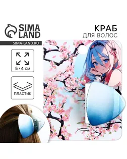 Краб для волос «Сакура» арт. СМЛ-274188-1-СМЛ0010123401