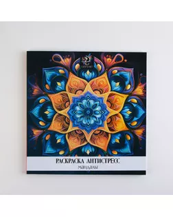 Раскраска-антистресс "Завораживающая мандала", 96 стр. 25х25 см. арт. СМЛ-282815-1-СМЛ0010123845