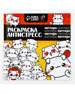 Раскраска-антистресс "Паттерн", 96 стр. 25х25 см. арт. СМЛ-278232-1-СМЛ0010123847