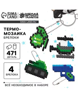 Термомозаика «Самому смелому!» с пинцетом, брелком арт. СМЛ-233270-1-СМЛ0010124185