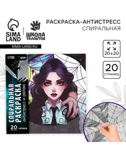 Хэллоуин. Спиральная раскраска-антистресс «Готическая девушка», 20 х 20 см арт. СМЛ-233279-1-СМЛ0010127039