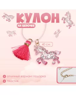 Кулон детский «Выбражулька» единорог, с кисточкой, цвет розовый арт. СМЛ-233299-1-СМЛ0010127867