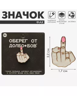 Значок «Фак», цвет бело-розовый в золоте арт. СМЛ-233315-1-СМЛ0010127901