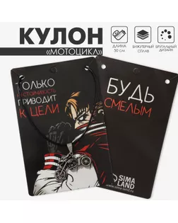 Кулон мужской «Мотоцикл», цвет чернёное серебро на чёрном шнурке, 50 см арт. СМЛ-233382-1-СМЛ0010133851