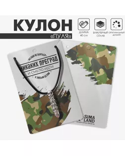 Кулон мужской «Пуля» рельеф, цвет серебро на чёрном шнурке, 40 см арт. СМЛ-233400-1-СМЛ0010133873