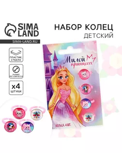 Кольцо детское , набор «Милой принцессе», 1.6 х 2.5 х 1.4 см, 4 шт арт. СМЛ-233405-1-СМЛ0010134044