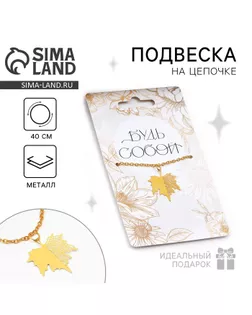 Подвеска на шею «Будь собой», на цепочке 40 см арт. СМЛ-233409-1-СМЛ0010134049
