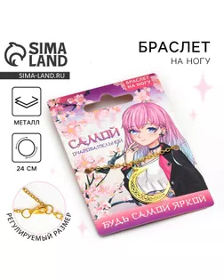 Браслет на ногу «Самой очаровательной», 24 см арт. СМЛ-233415-1-СМЛ0010134057