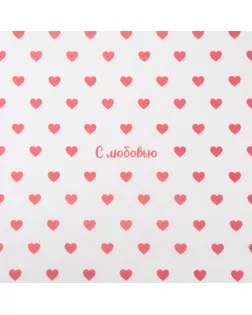 Пергамент для цветов «Сердечки с любовью», 50 х 70 см арт. СМЛ-233486-1-СМЛ0010136795
