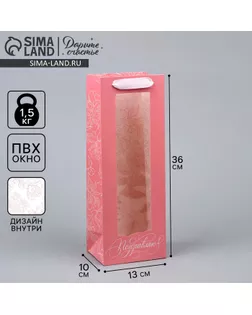 Пакет подарочный под бутылку, упаковка, «Поздравляю», 36 х 13 х 10 см арт. СМЛ-233504-1-СМЛ0010139783