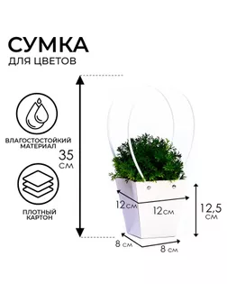Сумка для цветов тиснение Белая влагостойкая, 12x12-8x8-12.5 см арт. СМЛ-233543-1-СМЛ0010150457