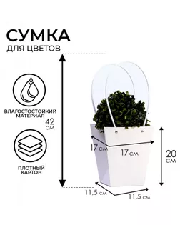 Сумка для цветов белая влагостойкая, 17x17-11.5x11.5-20 см арт. СМЛ-233544-1-СМЛ0010150458
