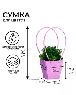 Сумка для цветов тиснение сиреневая влагостойкая, 12x12-8x8-12.5 см арт. СМЛ-233545-1-СМЛ0010150459