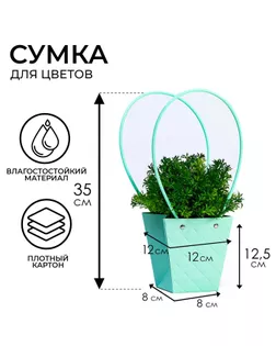 Сумка для цветов тиснение мята влагостойкая, 12x12-8x8-12.5 см арт. СМЛ-233551-1-СМЛ0010150466