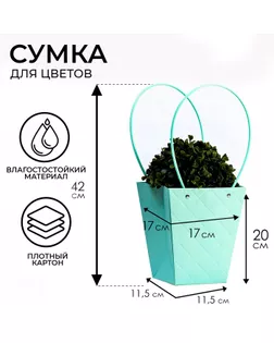 Сумка для цветов тиснение мята влагостойкая, 17x17-11.5x11.5-20 см арт. СМЛ-233552-1-СМЛ0010150467