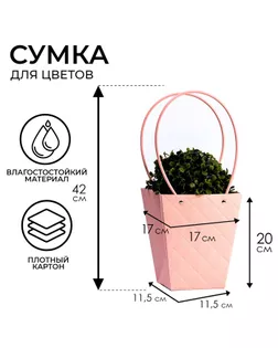 Сумка для цветов пудра влагостойкая, 17x17-11.5x11.5-20 см арт. СМЛ-233554-1-СМЛ0010150469