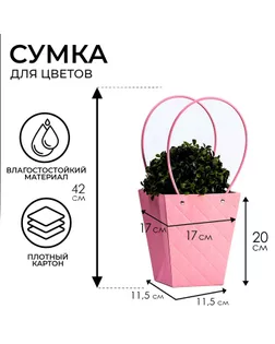Сумка для цветов тиснение розовый влагостойкая, 17x17-11.5x11.5-20 см арт. СМЛ-233556-1-СМЛ0010150472