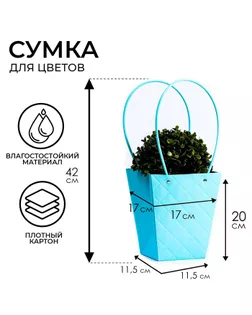 Сумка для цветов тиснение голубой влагостойкая, 17x17-11.5x11.5-20 см арт. СМЛ-233558-1-СМЛ0010150474