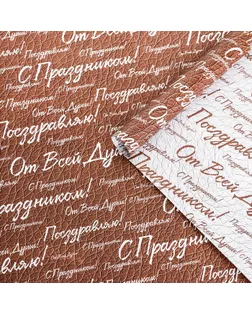 Бумага упаковочная,  глянцевая "С праздником! ", двусторонняя, 50 х 70 см арт. СМЛ-233594-1-СМЛ0010157106