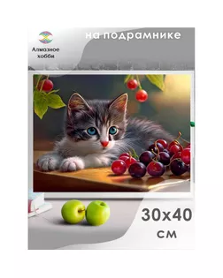 Алмазная мозаика «Котенок с ягодами», 30 × 40 см, на подрамнике арт. СМЛ-233638-1-СМЛ0010157725