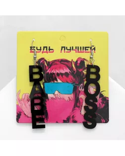 Серьги акрил Boss babe, цвет чёрный арт. СМЛ-233661-1-СМЛ0010162464
