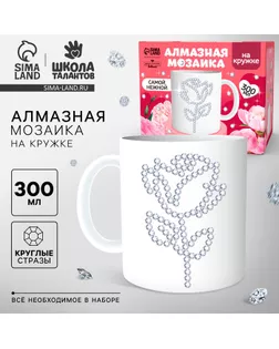 Набор для творчества. Алмазная мозаика на кружке с частичным заполнением «Самой нежной», 300 мл арт. СМЛ-233758-1-СМЛ0010175212