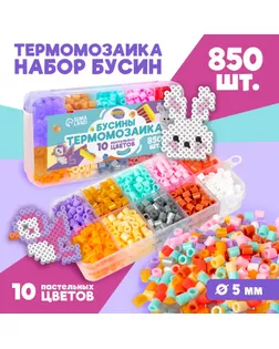 Набор бусин для термомозаики «Пастельные цвета», 850 бусин арт. СМЛ-233763-1-СМЛ0010175414