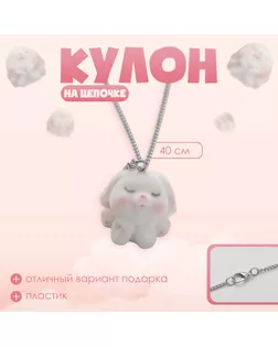 Кулон детский «Выбражулька» зайчик, цвет белый в серебре арт. СМЛ-233775-1-СМЛ0010176941