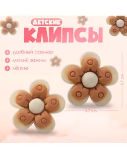 Серьги-клипсы детские «Выбражулька» цветок в кружочек, цвет бежево-коричневый арт. СМЛ-233778-1-СМЛ0010176946
