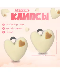 Серьги-клипсы детские «Выбражулька» сердце, цвет бежево-коричневый арт. СМЛ-233783-1-СМЛ0010176953