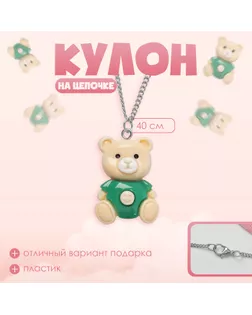 Кулон детский «Выбражулька» медведь, цвет бежево-зелёный арт. СМЛ-233784-1-СМЛ0010176954