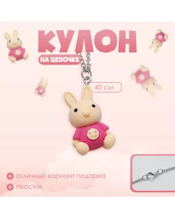 Кулон детский «Выбражулька» заяц, цвет бежево-розовый арт. СМЛ-233785-1-СМЛ0010176955