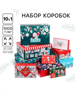 Набор коробок 10 в 1 «С Новым годом», Me To You арт. СМЛ-233794-1-СМЛ0010178871