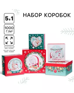 Набор коробок 5 в 1 «С Новым Годом!», Me To You зелено-красная арт. СМЛ-233801-1-СМЛ0010178878
