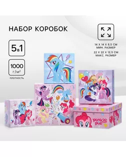 Подарочные коробки 5 в 1 My Little Pony арт. СМЛ-233805-1-СМЛ0010178883
