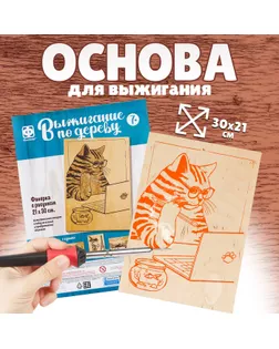 Основы для выжигания «Учёный кот» 30х21 см арт. СМЛ-273743-1-СМЛ0010179199